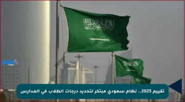 تقييم 2025.. نظام سعودي مبتكر لتحديد درجات الطلاب في المدارس